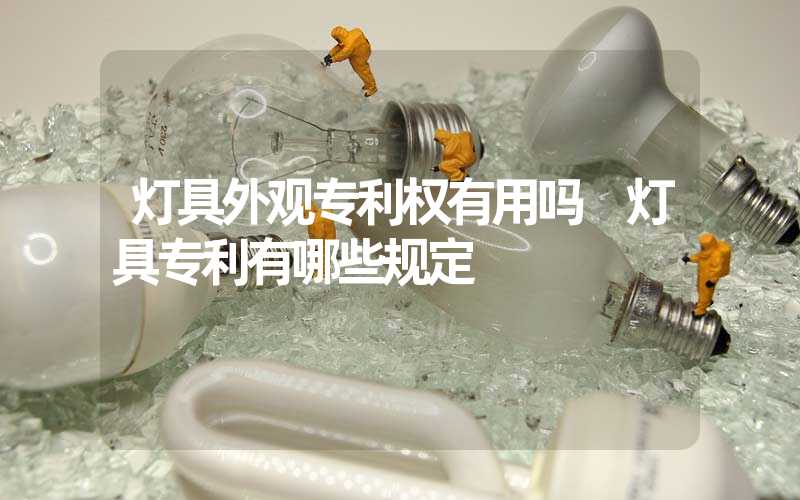 灯具外观专利权有用吗 灯具专利有哪些规定